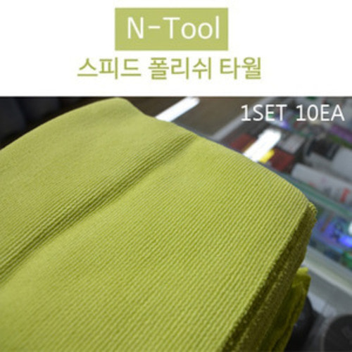 N-Tool 엔툴 스피드폴리쉬 10장/1SET Size 40x35cm 드라잉/버핑/막타월