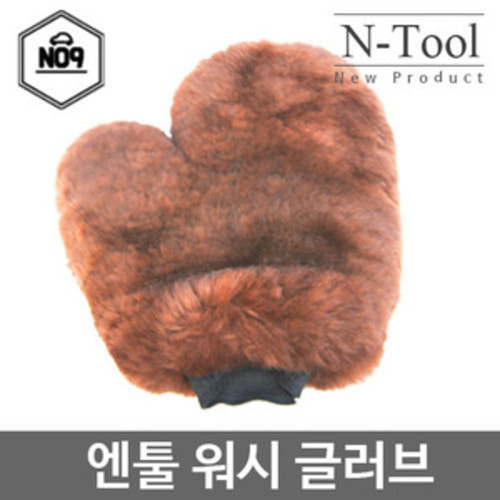 N-Tool 엔툴100%양모 워시미트/세차글러브 (색상랜덤)