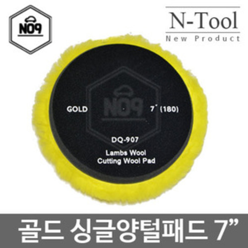 N-Tool 엔툴 싱글 양모패드(골드) - 7인치