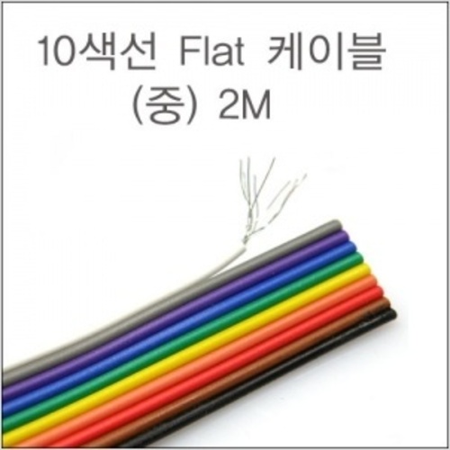 [고고카] 10색선 Flat 케이블[중] 2M