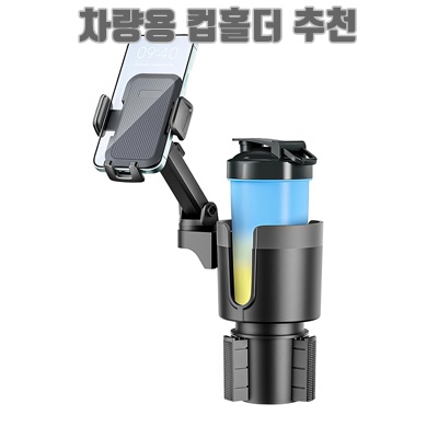 1.RUNHome 차량용 컵홀더 휴대폰 거치대 2 in1 길이 넓이 조절 확장, 블랙, 1개_이미지(imge)입니다.