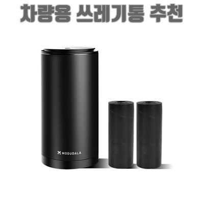 1.모두달라 프리미엄 메탈 차량용 원터치 쓰레기통 리필봉투 2롤 포함, 그레이, 1개_이미지(imge)입니다.