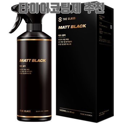 1.더클래스 매트블랙 자동차 타이어 광택제, 500ml, 1개_이미지(imge)입니다.