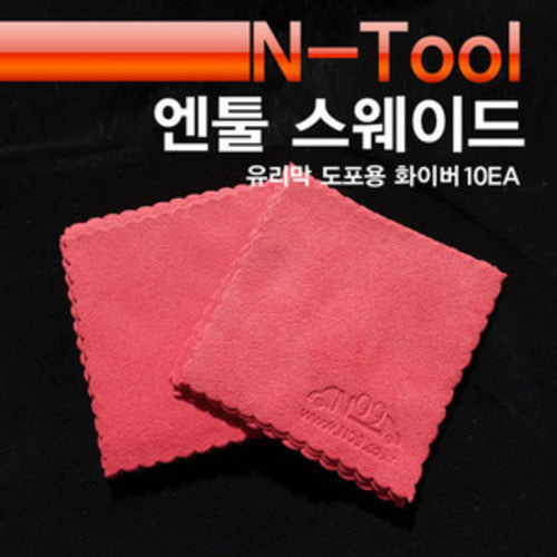 N-Tool 엔툴 유리막 도포용화이버 스웨이드 10x10 (10개 1set)
